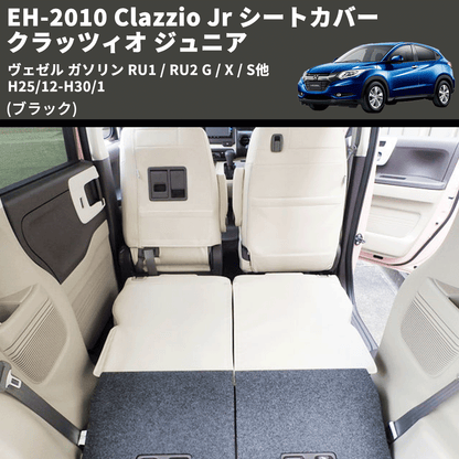 (ブラック) EH-2010 Clazzio Jr シートカバー クラッツィオ ジュニア ヴェゼル ガソリン RU1 / RU2 G / X / S他 H25/12-H30/1