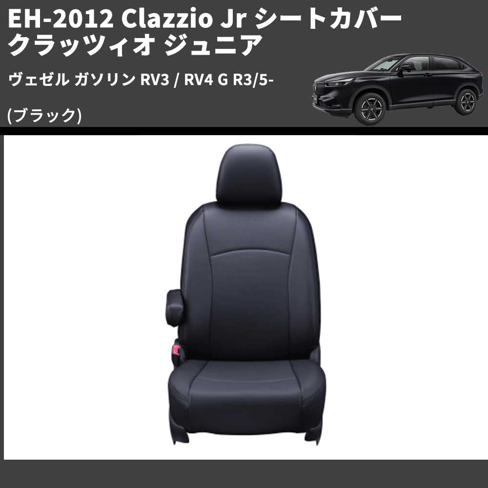 (ブラック) EH-2012 Clazzio Jr シートカバー クラッツィオ ジュニア ヴェゼル ガソリン RV3 / RV4 G R3/5-