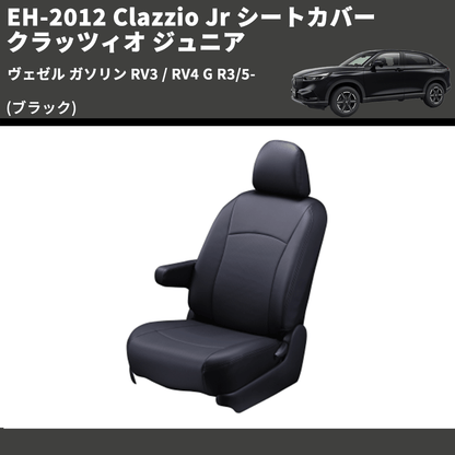 (ブラック) EH-2012 Clazzio Jr シートカバー クラッツィオ ジュニア ヴェゼル ガソリン RV3 / RV4 G R3/5-