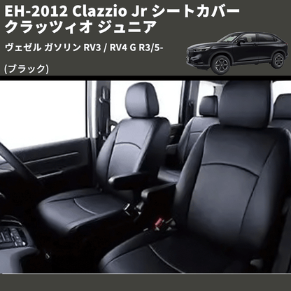 (ブラック) EH-2012 Clazzio Jr シートカバー クラッツィオ ジュニア ヴェゼル ガソリン RV3 / RV4 G R3/5-