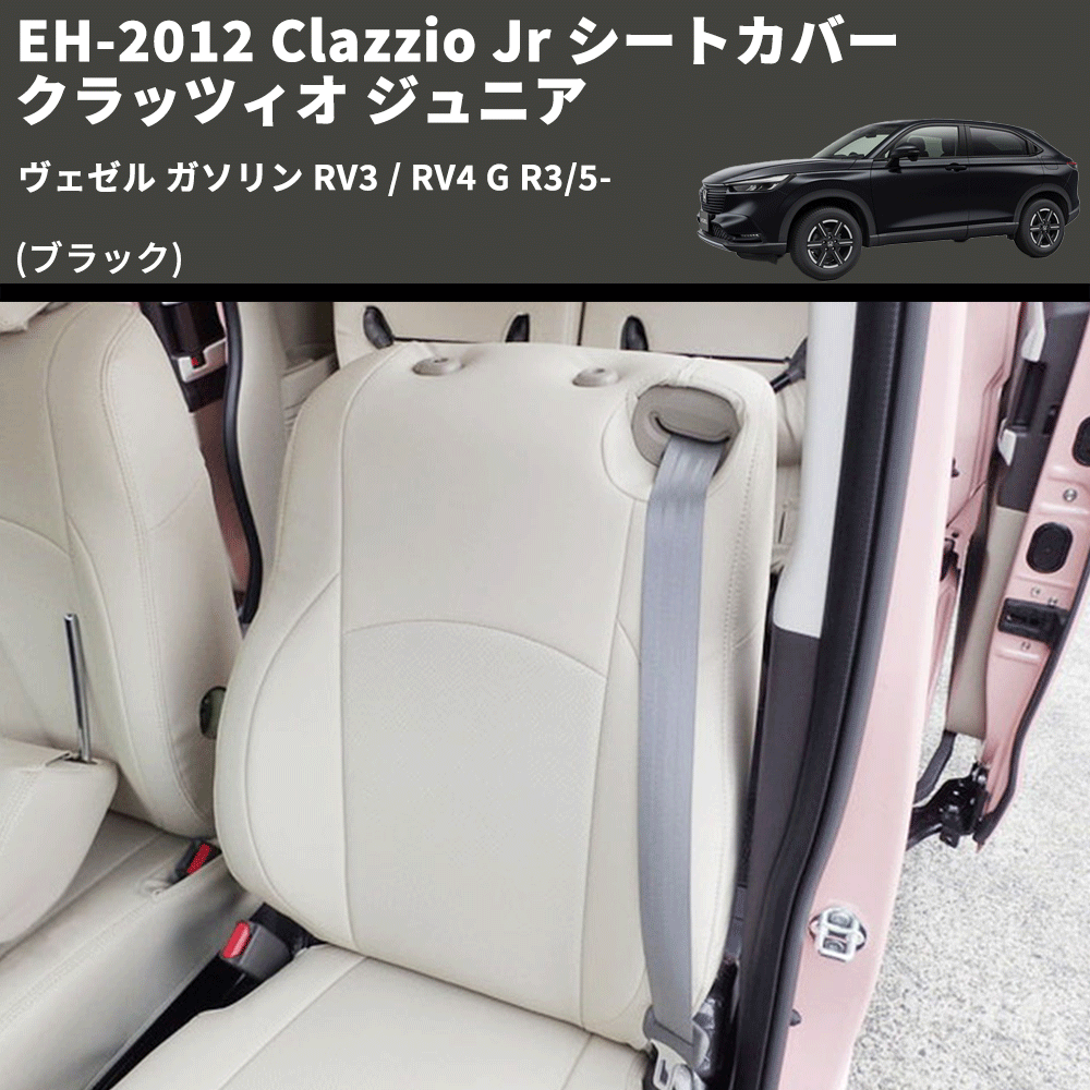 (ブラック) EH-2012 Clazzio Jr シートカバー クラッツィオ ジュニア ヴェゼル ガソリン RV3 / RV4 G R3/5-