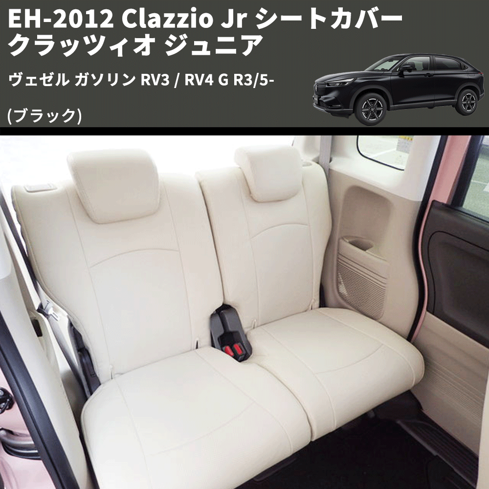 (ブラック) EH-2012 Clazzio Jr シートカバー クラッツィオ ジュニア ヴェゼル ガソリン RV3 / RV4 G R3/5-