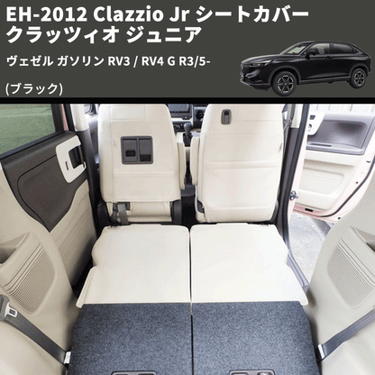 (ブラック) EH-2012 Clazzio Jr シートカバー クラッツィオ ジュニア ヴェゼル ガソリン RV3 / RV4 G R3/5-