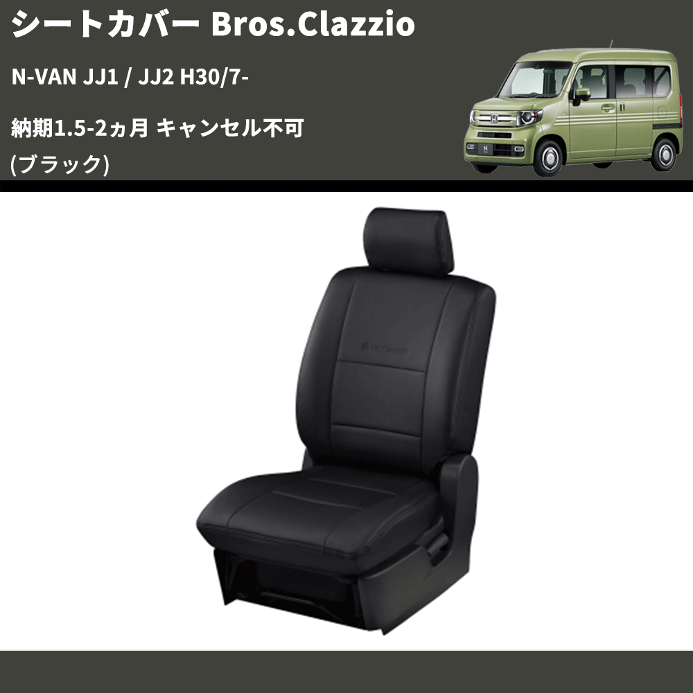 N-VAN JJ1 ちかい / JJ2 H30(2018)/7〜シートカバー AT車 