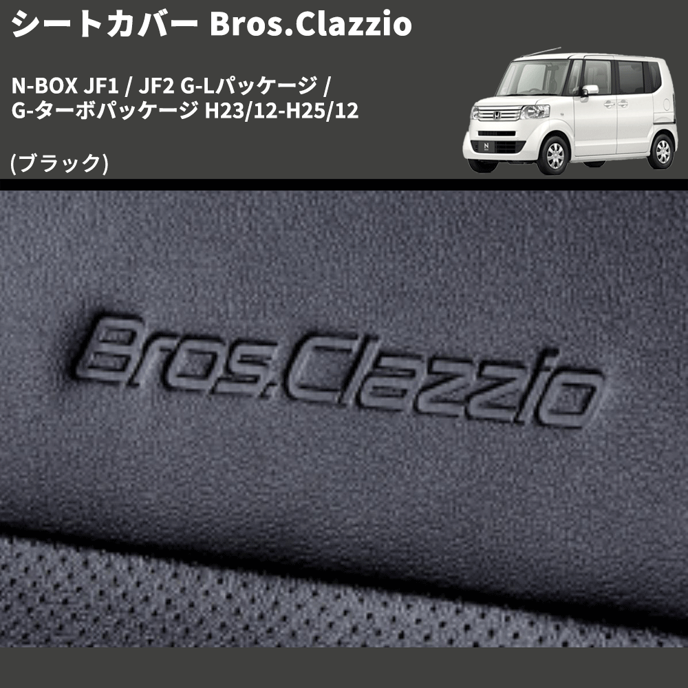 N-BOX JF1 / JF2 Clazzio Clazzio Jr シートカバー クラッツィオ