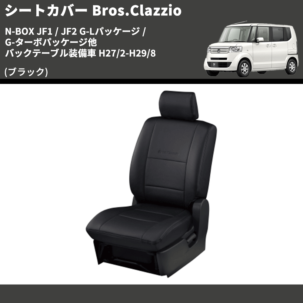 jf1 jf2 シートカバー黒ブラックBros clazzio n-box jf1 jf2 シートカバー黒ブラックBros clazzio n-box