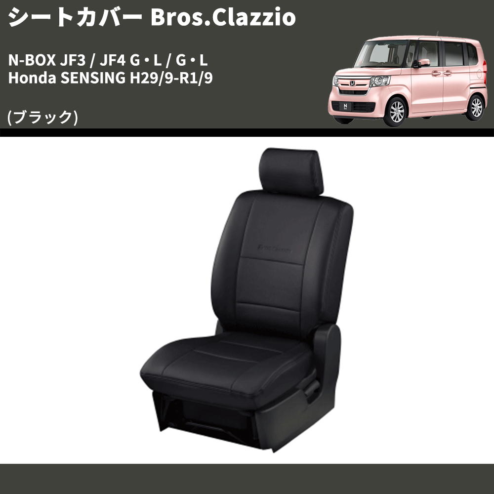 (ブラック) シートカバー Bros.Clazzio N-BOX JF3 / JF4 G・L / G・L Honda SENSING H29/9-R1/9 クラッツィオ EH-2046