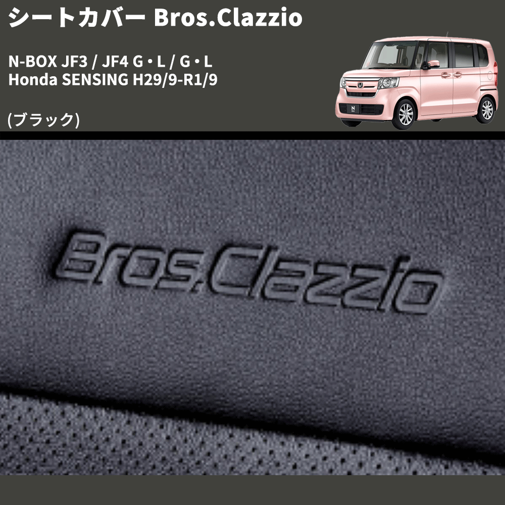 (ブラック) シートカバー Bros.Clazzio N-BOX JF3 / JF4 G・L / G・L Honda SENSING H29/9-R1/9 クラッツィオ EH-2046