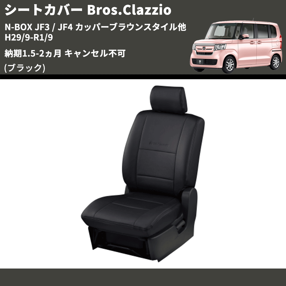 (ブラック) シートカバー Bros.Clazzio N-BOX JF3 / JF4 カッパーブラウンスタイル他 H29/9-R1/9 納期1.5-2ヵ月 キャンセル不可 クラッツィオ EH-2048