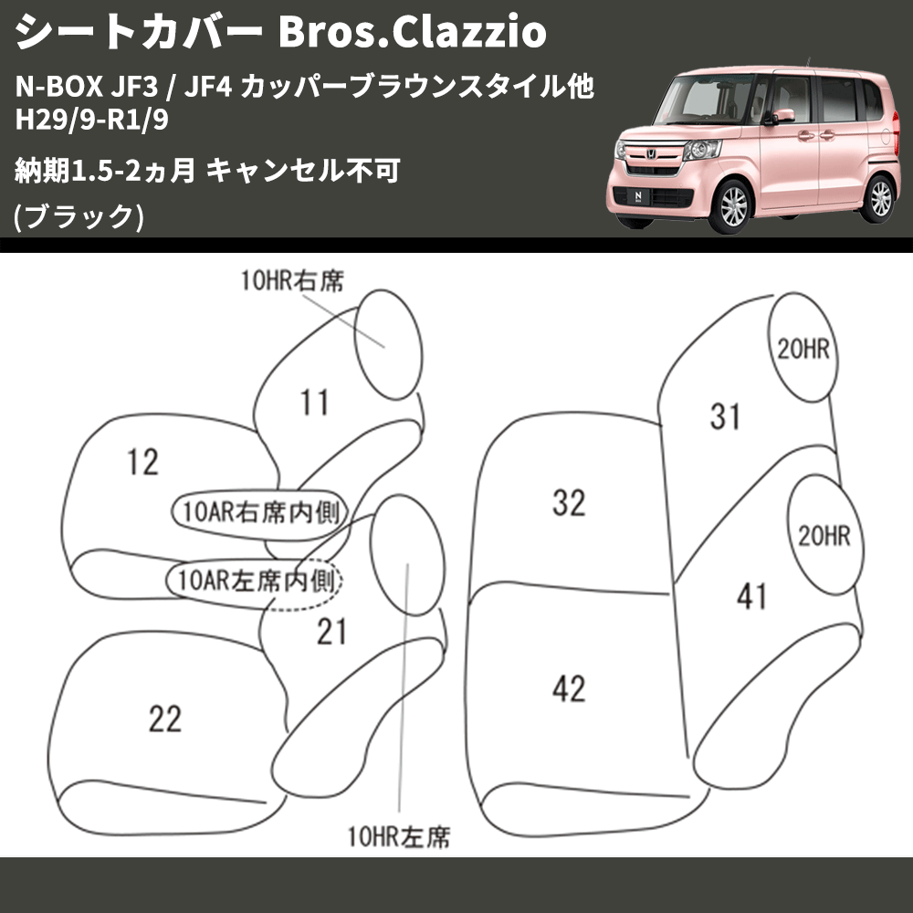 (ブラック) シートカバー Bros.Clazzio N-BOX JF3 / JF4 カッパーブラウンスタイル他 H29/9-R1/9 納期1.5-2ヵ月 キャンセル不可 クラッツィオ EH-2048