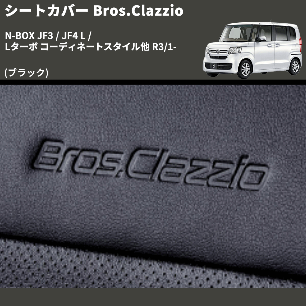 N-BOX JF3 / JF4 Clazzio Clazzio Jr シートカバー クラッツィオ