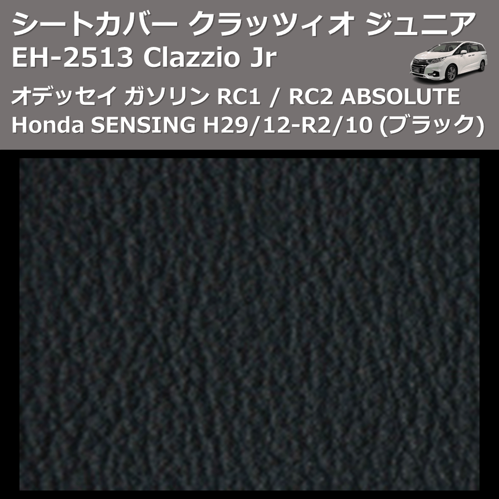 (ブラック) EH-2513 Clazzio Jr シートカバー クラッツィオ ジュニア オデッセイ ガソリン RC1 / RC2 ABSOLUTE Honda SENSING H29/12-R2/10