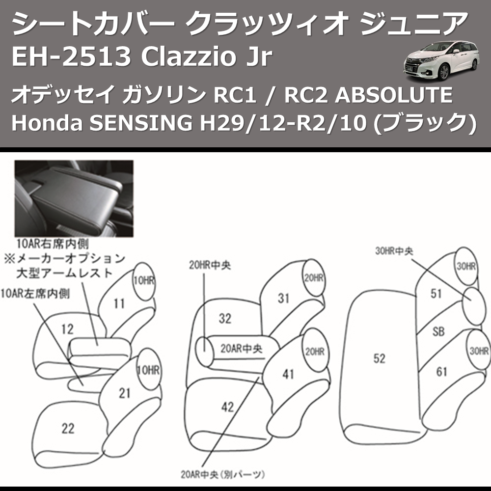 (ブラック) EH-2513 Clazzio Jr シートカバー クラッツィオ ジュニア オデッセイ ガソリン RC1 / RC2 ABSOLUTE Honda SENSING H29/12-R2/10