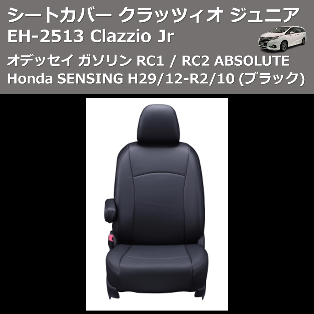 (ブラック) EH-2513 Clazzio Jr シートカバー クラッツィオ ジュニア オデッセイ ガソリン RC1 / RC2 ABSOLUTE Honda SENSING H29/12-R2/10