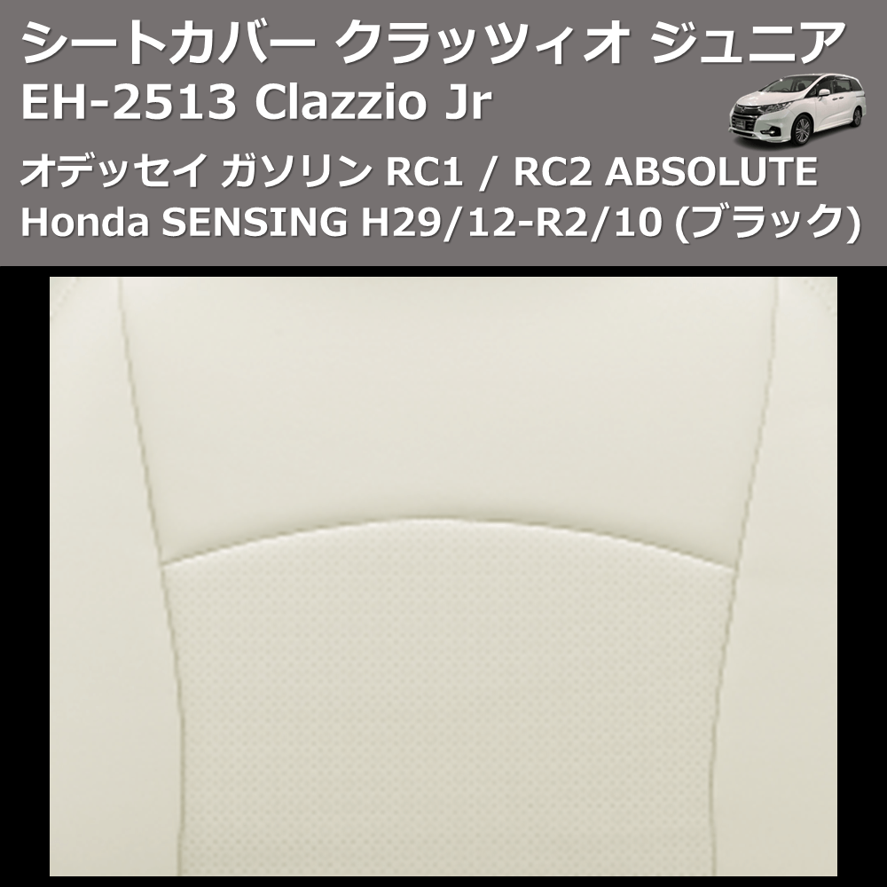 (ブラック) EH-2513 Clazzio Jr シートカバー クラッツィオ ジュニア オデッセイ ガソリン RC1 / RC2 ABSOLUTE Honda SENSING H29/12-R2/10