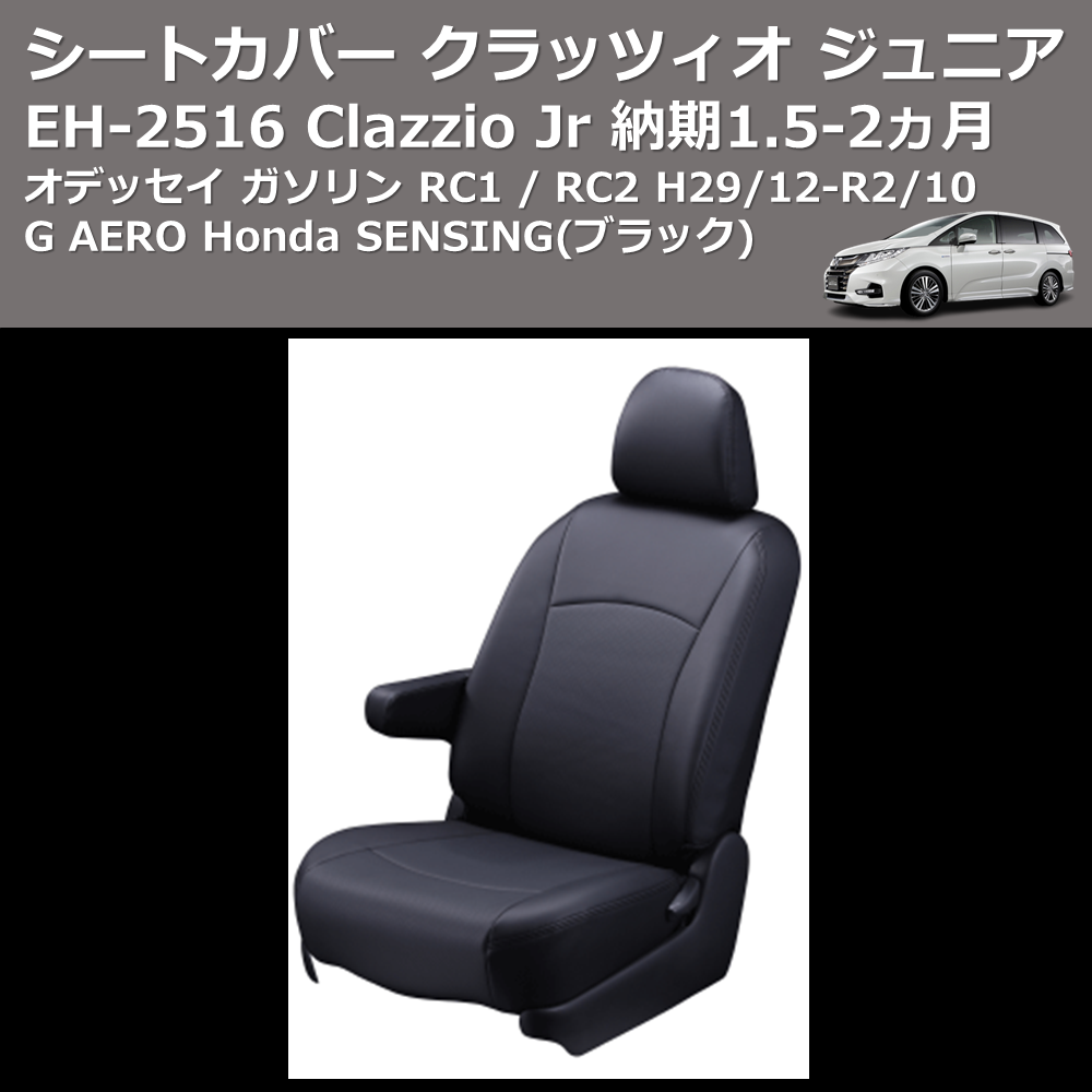 (ブラック) EH-2516 Clazzio Jr シートカバー クラッツィオ ジュニア オデッセイ ガソリン RC1 / RC2 H29/12-R2/10 G AERO Honda SENSING 納期1.5-2ヵ月