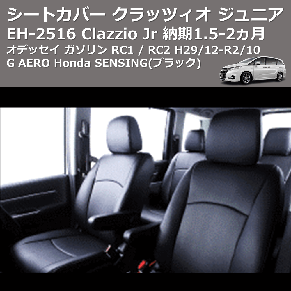 (ブラック) EH-2516 Clazzio Jr シートカバー クラッツィオ ジュニア オデッセイ ガソリン RC1 / RC2 H29/12-R2/10 G AERO Honda SENSING 納期1.5-2ヵ月