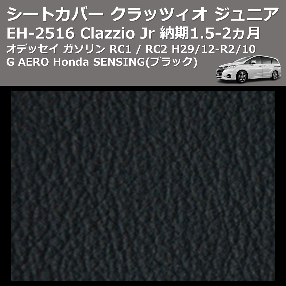 (ブラック) EH-2516 Clazzio Jr シートカバー クラッツィオ ジュニア オデッセイ ガソリン RC1 / RC2 H29/12-R2/10 G AERO Honda SENSING 納期1.5-2ヵ月