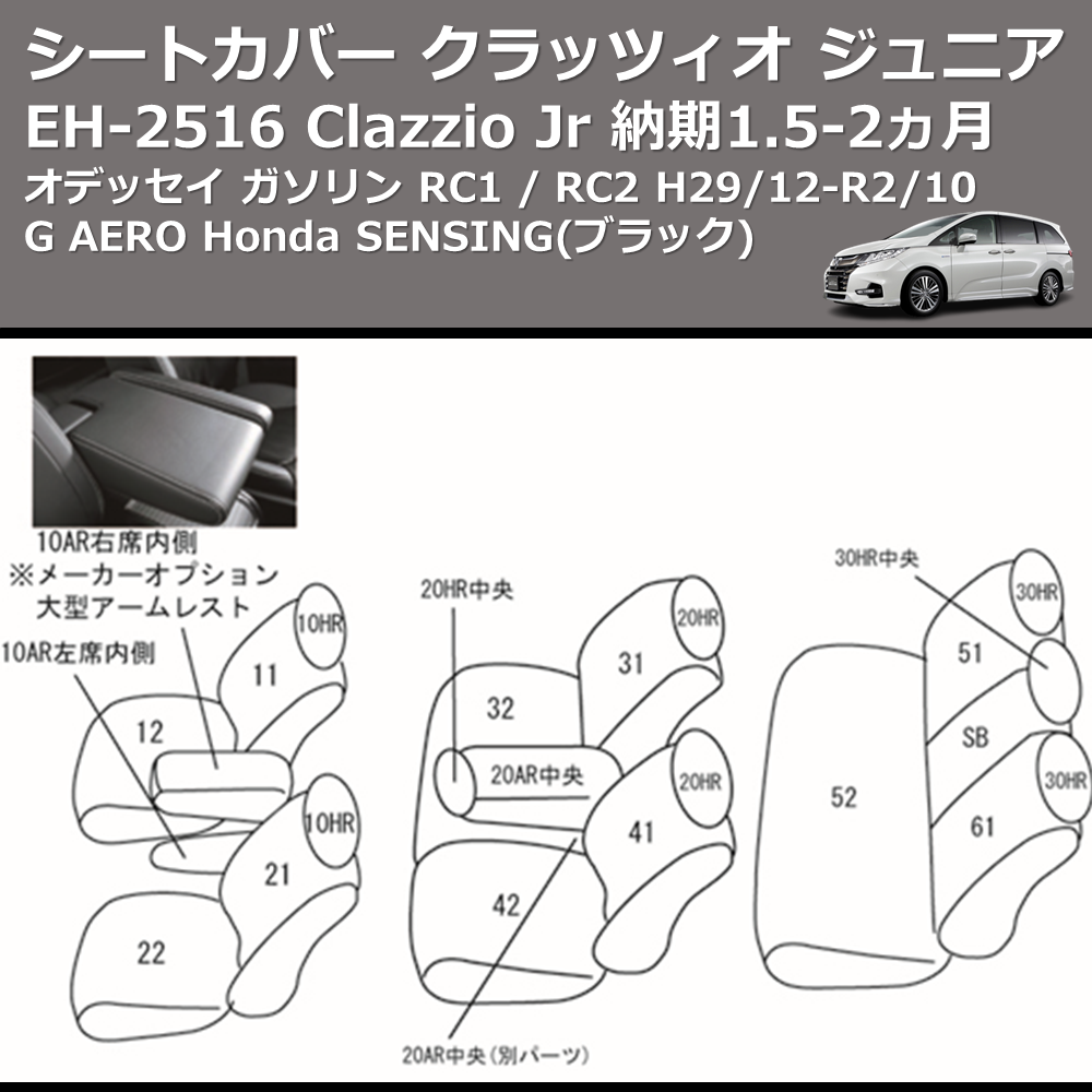 (ブラック) EH-2516 Clazzio Jr シートカバー クラッツィオ ジュニア オデッセイ ガソリン RC1 / RC2 H29/12-R2/10 G AERO Honda SENSING 納期1.5-2ヵ月