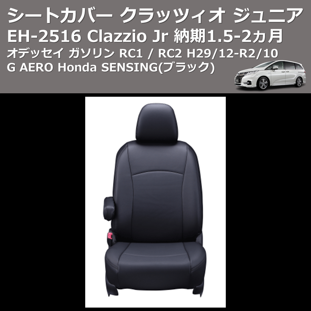 (ブラック) EH-2516 Clazzio Jr シートカバー クラッツィオ ジュニア オデッセイ ガソリン RC1 / RC2 H29/12-R2/10 G AERO Honda SENSING 納期1.5-2ヵ月