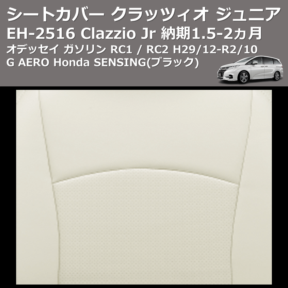 (ブラック) EH-2516 Clazzio Jr シートカバー クラッツィオ ジュニア オデッセイ ガソリン RC1 / RC2 H29/12-R2/10 G AERO Honda SENSING 納期1.5-2ヵ月