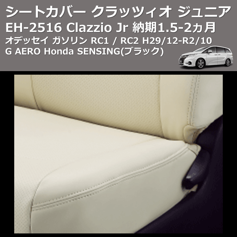 (ブラック) EH-2516 Clazzio Jr シートカバー クラッツィオ ジュニア オデッセイ ガソリン RC1 / RC2 H29/12-R2/10 G AERO Honda SENSING 納期1.5-2ヵ月