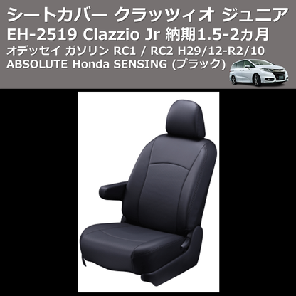 (ブラック) EH-2519 Clazzio Jr シートカバー クラッツィオ ジュニア オデッセイ ガソリン RC1 / RC2 H29/12-R2/10 ABSOLUTE Honda SENSING 納期1.5-2ヵ月