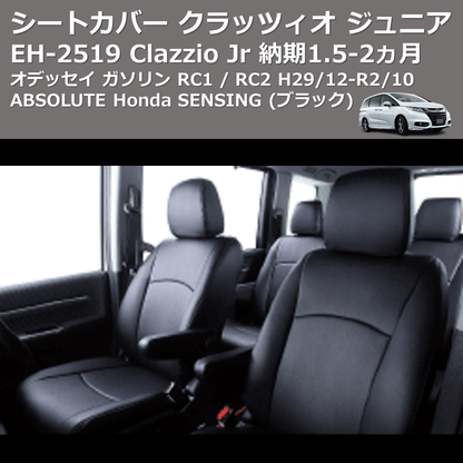 (ブラック) EH-2519 Clazzio Jr シートカバー クラッツィオ ジュニア オデッセイ ガソリン RC1 / RC2 H29/12-R2/10 ABSOLUTE Honda SENSING 納期1.5-2ヵ月