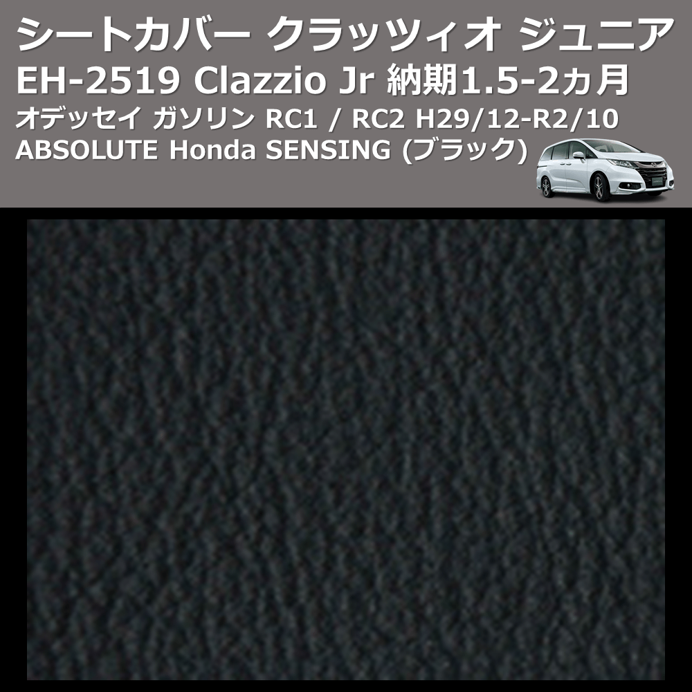 (ブラック) EH-2519 Clazzio Jr シートカバー クラッツィオ ジュニア オデッセイ ガソリン RC1 / RC2 H29/12-R2/10 ABSOLUTE Honda SENSING 納期1.5-2ヵ月