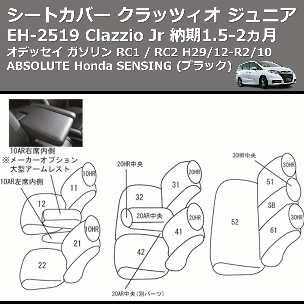 (ブラック) EH-2519 Clazzio Jr シートカバー クラッツィオ ジュニア オデッセイ ガソリン RC1 / RC2 H29/12-R2/10 ABSOLUTE Honda SENSING 納期1.5-2ヵ月