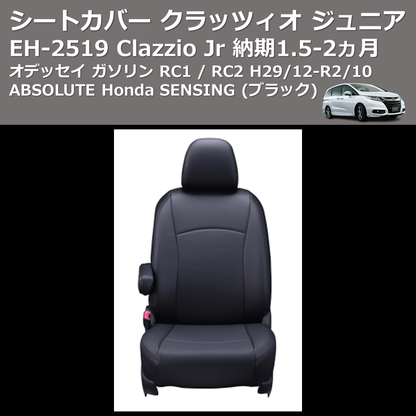 (ブラック) EH-2519 Clazzio Jr シートカバー クラッツィオ ジュニア オデッセイ ガソリン RC1 / RC2 H29/12-R2/10 ABSOLUTE Honda SENSING 納期1.5-2ヵ月