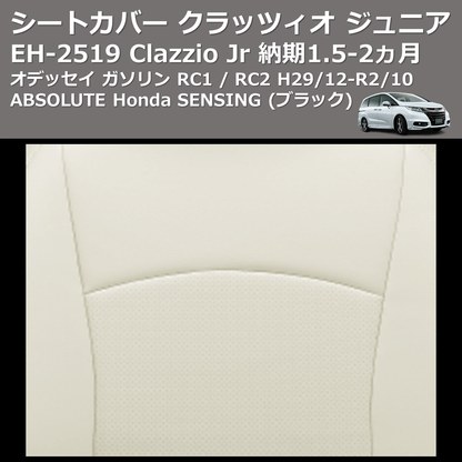 (ブラック) EH-2519 Clazzio Jr シートカバー クラッツィオ ジュニア オデッセイ ガソリン RC1 / RC2 H29/12-R2/10 ABSOLUTE Honda SENSING 納期1.5-2ヵ月