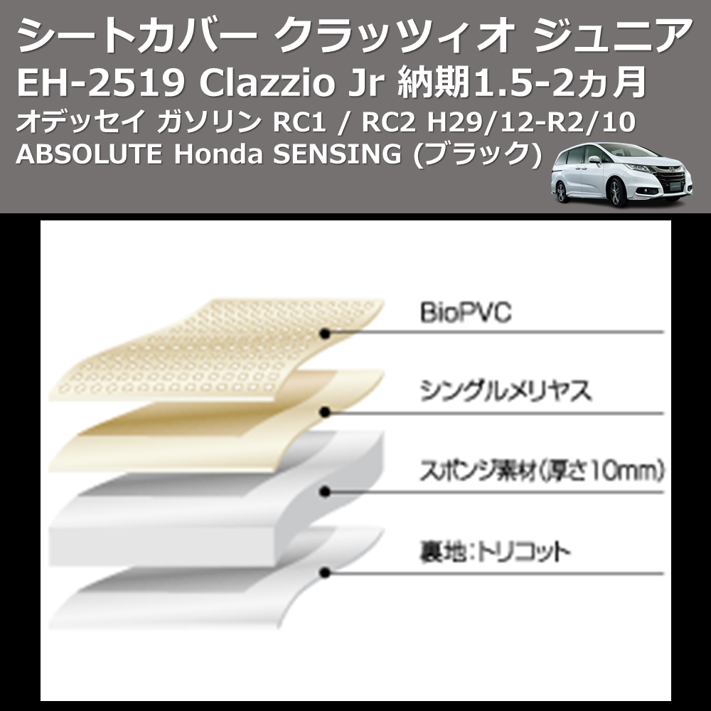 (ブラック) EH-2519 Clazzio Jr シートカバー クラッツィオ ジュニア オデッセイ ガソリン RC1 / RC2 H29/12-R2/10 ABSOLUTE Honda SENSING 納期1.5-2ヵ月