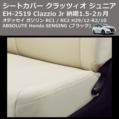 (ブラック) EH-2519 Clazzio Jr シートカバー クラッツィオ ジュニア オデッセイ ガソリン RC1 / RC2 H29/12-R2/10 ABSOLUTE Honda SENSING 納期1.5-2ヵ月