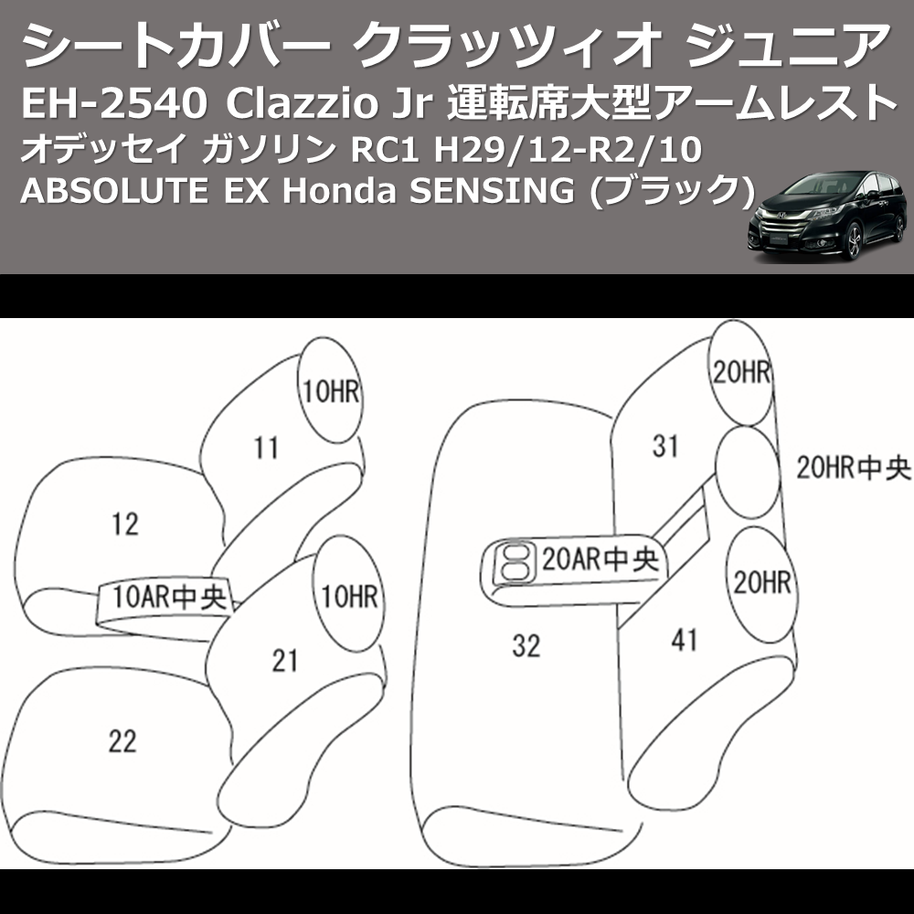 (ブラック) EH-2540 Clazzio Jr シートカバー クラッツィオ ジュニア オデッセイ ガソリン RC1 H29/12-R2/10 ABSOLUTE EX Honda SENSING 運転席大型アームレスト