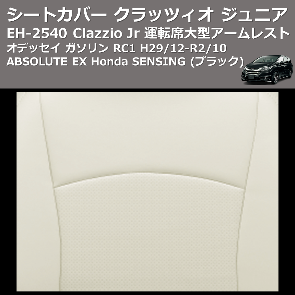 (ブラック) EH-2540 Clazzio Jr シートカバー クラッツィオ ジュニア オデッセイ ガソリン RC1 H29/12-R2/10 ABSOLUTE EX Honda SENSING 運転席大型アームレスト