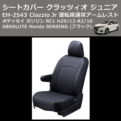 (ブラック) EH-2543 Clazzio Jr シートカバー クラッツィオ ジュニア オデッセイ ガソリン RC1 H29/12-R2/10 ABSOLUTE Honda SENSING 運転席通常アームレスト