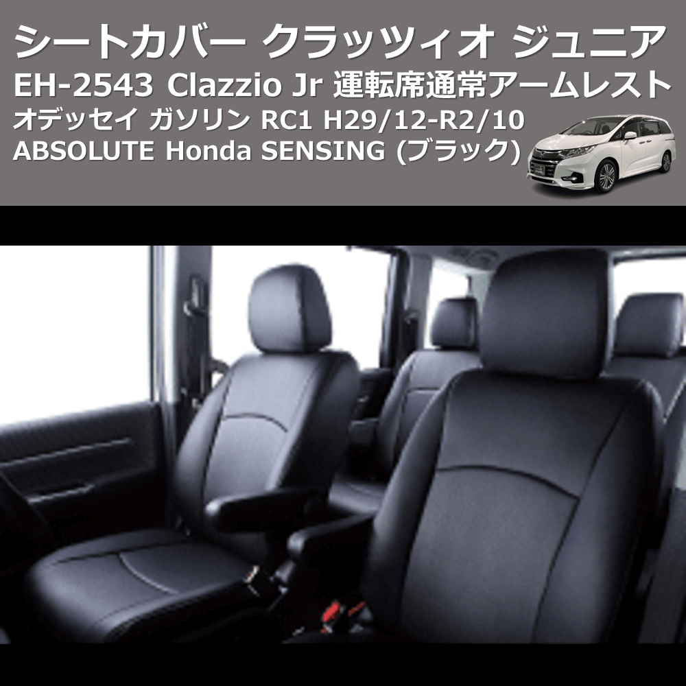 (ブラック) EH-2543 Clazzio Jr シートカバー クラッツィオ ジュニア オデッセイ ガソリン RC1 H29/12-R2/10 ABSOLUTE Honda SENSING 運転席通常アームレスト