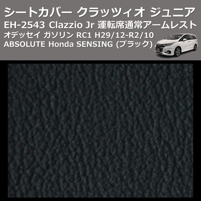 (ブラック) EH-2543 Clazzio Jr シートカバー クラッツィオ ジュニア オデッセイ ガソリン RC1 H29/12-R2/10 ABSOLUTE Honda SENSING 運転席通常アームレスト