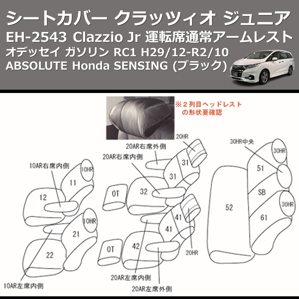 (ブラック) EH-2543 Clazzio Jr シートカバー クラッツィオ ジュニア オデッセイ ガソリン RC1 H29/12-R2/10 ABSOLUTE Honda SENSING 運転席通常アームレスト