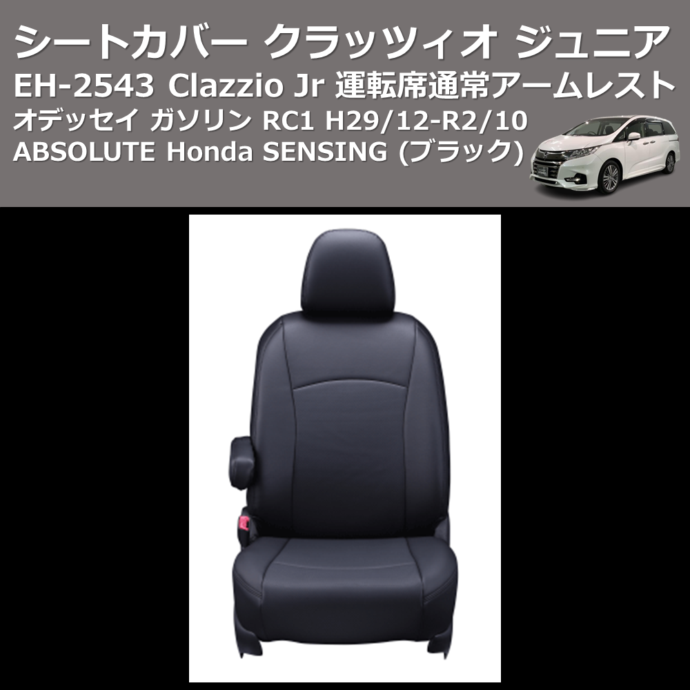 (ブラック) EH-2543 Clazzio Jr シートカバー クラッツィオ ジュニア オデッセイ ガソリン RC1 H29/12-R2/10 ABSOLUTE Honda SENSING 運転席通常アームレスト