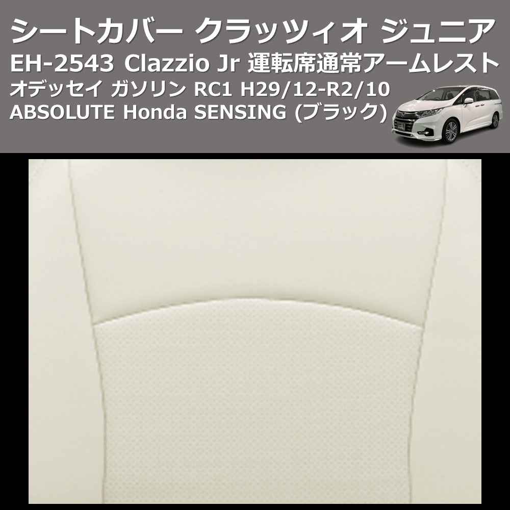 (ブラック) EH-2543 Clazzio Jr シートカバー クラッツィオ ジュニア オデッセイ ガソリン RC1 H29/12-R2/10 ABSOLUTE Honda SENSING 運転席通常アームレスト