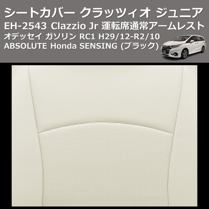 (ブラック) EH-2543 Clazzio Jr シートカバー クラッツィオ ジュニア オデッセイ ガソリン RC1 H29/12-R2/10 ABSOLUTE Honda SENSING 運転席通常アームレスト