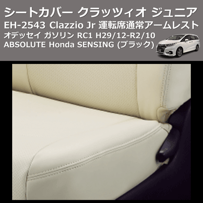 (ブラック) EH-2543 Clazzio Jr シートカバー クラッツィオ ジュニア オデッセイ ガソリン RC1 H29/12-R2/10 ABSOLUTE Honda SENSING 運転席通常アームレスト