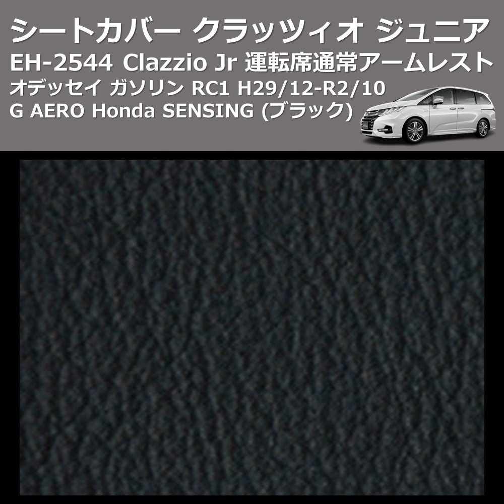(ブラック) EH-2544 Clazzio Jr シートカバー クラッツィオ ジュニア オデッセイ ガソリン RC1 H29/12-R2/10 G AERO Honda SENSING 運転席通常アームレスト