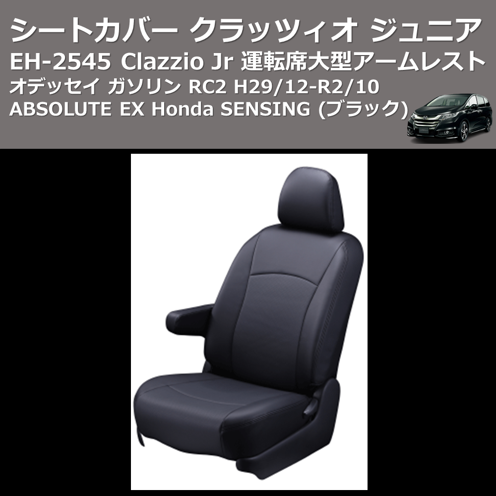 (ブラック) EH-2545 Clazzio Jr シートカバー クラッツィオ ジュニア オデッセイ ガソリン RC2 H29/12-R2/10 ABSOLUTE EX Honda SENSING 運転席大型アームレスト