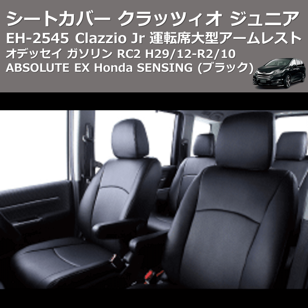 (ブラック) EH-2545 Clazzio Jr シートカバー クラッツィオ ジュニア オデッセイ ガソリン RC2 H29/12-R2/10 ABSOLUTE EX Honda SENSING 運転席大型アームレスト