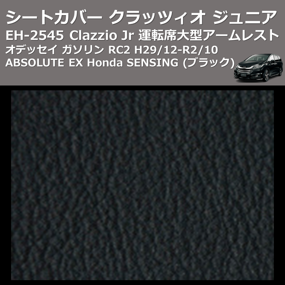 (ブラック) EH-2545 Clazzio Jr シートカバー クラッツィオ ジュニア オデッセイ ガソリン RC2 H29/12-R2/10 ABSOLUTE EX Honda SENSING 運転席大型アームレスト