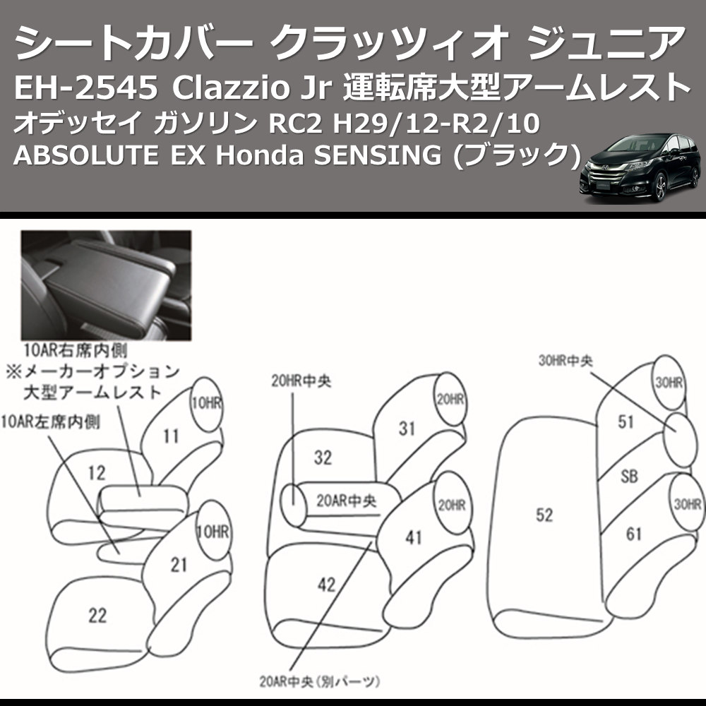 (ブラック) EH-2545 Clazzio Jr シートカバー クラッツィオ ジュニア オデッセイ ガソリン RC2 H29/12-R2/10 ABSOLUTE EX Honda SENSING 運転席大型アームレスト