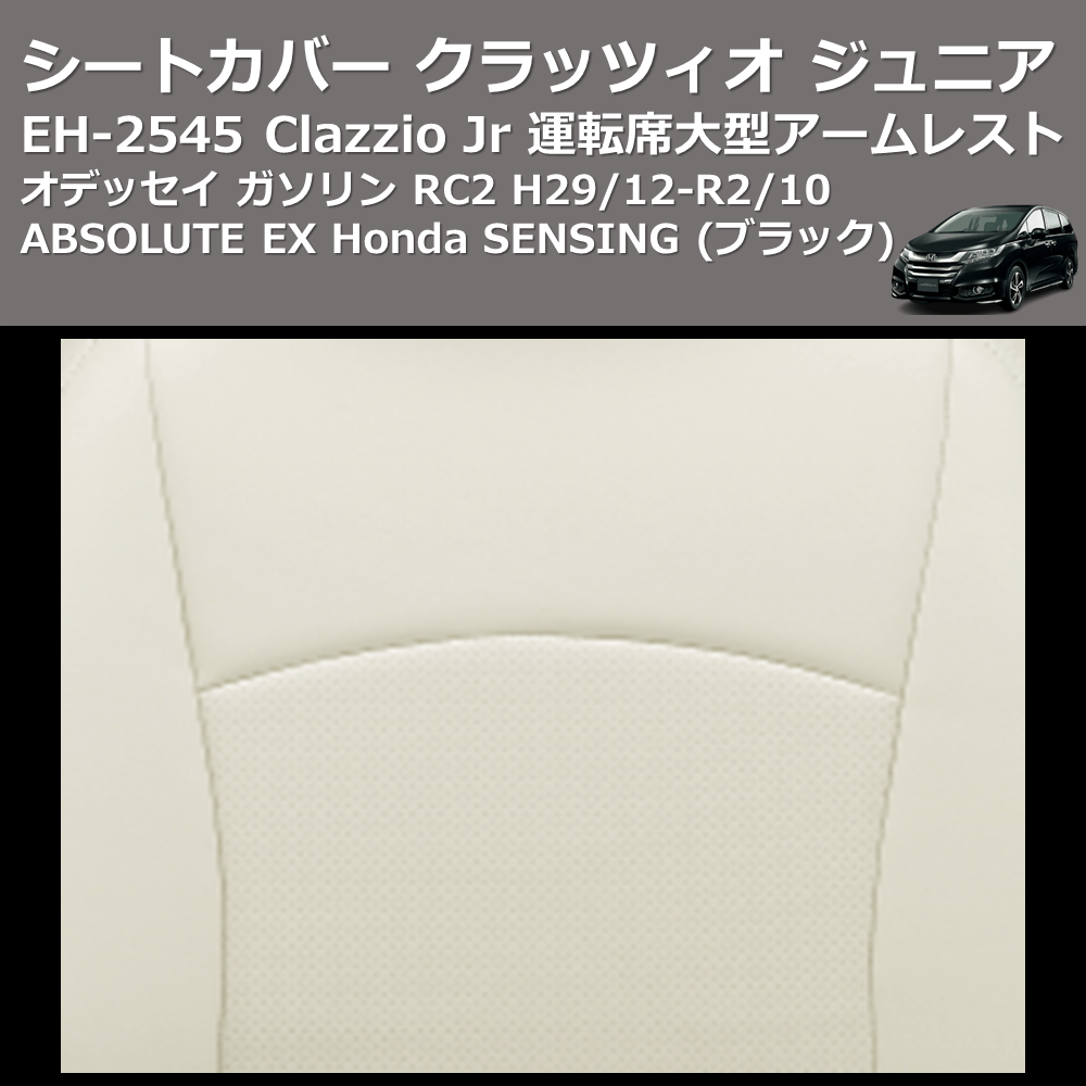 (ブラック) EH-2545 Clazzio Jr シートカバー クラッツィオ ジュニア オデッセイ ガソリン RC2 H29/12-R2/10 ABSOLUTE EX Honda SENSING 運転席大型アームレスト